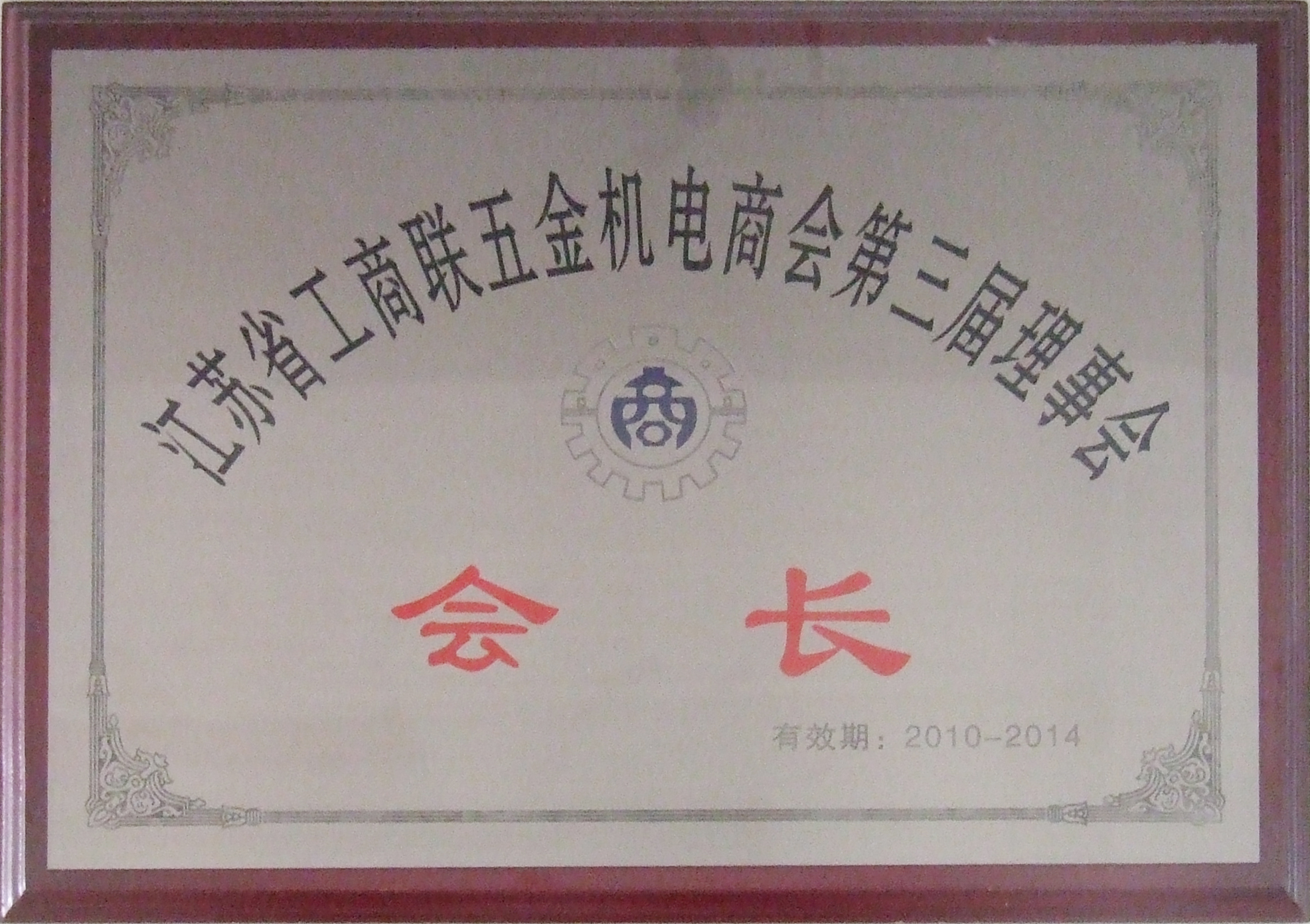 20200612-1591926894922558.jpg 江蘇省工商聯(lián)五金機電商會(huì )會(huì )長(cháng)單位.jpg