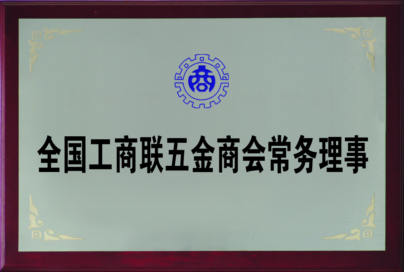 20200612-1591927166139978.jpg 全國工商聯(lián)五金商會(huì )常務(wù)理事.jpg