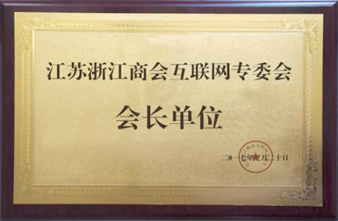 江蘇浙江商會(huì )互聯(lián)網(wǎng)專(zhuān)委會(huì )  會(huì )長(cháng)單位