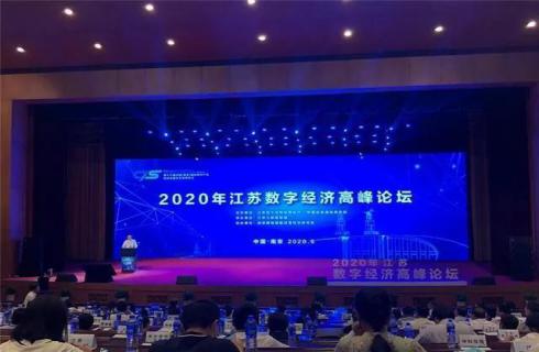 董事長(cháng)周才炳參加江蘇數字經(jīng)濟高峰論壇