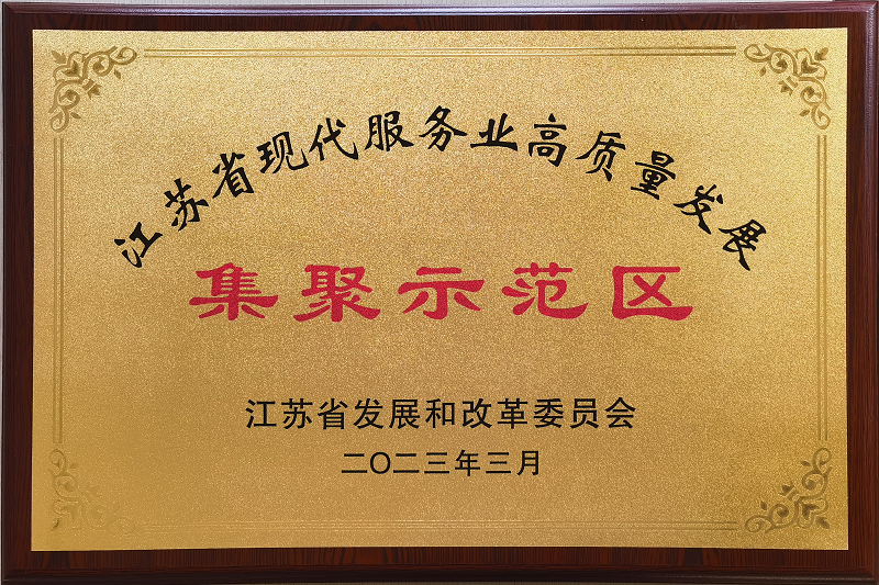 20231125-1700879526818507.png 2023.03 江蘇省現代服務(wù)業(yè)高質(zhì)量發(fā)展 集聚示范區 - 副本.png