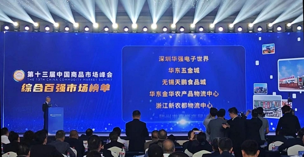 祝賀！華東五金城連續多次被評為中國商品市場(chǎng)綜合百強