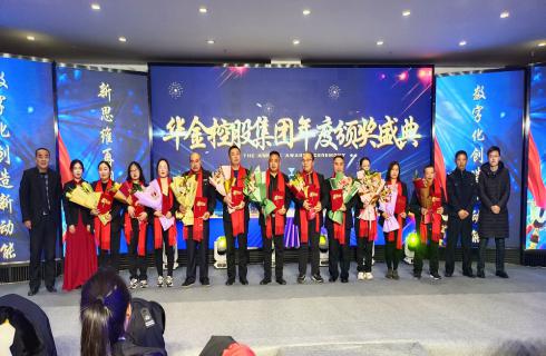 華金集團2022年迎新春年會(huì )暨2021年度頒獎典禮圓滿(mǎn)舉辦