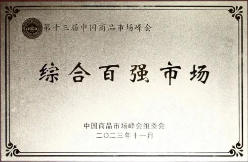 綜合百強市場(chǎng)