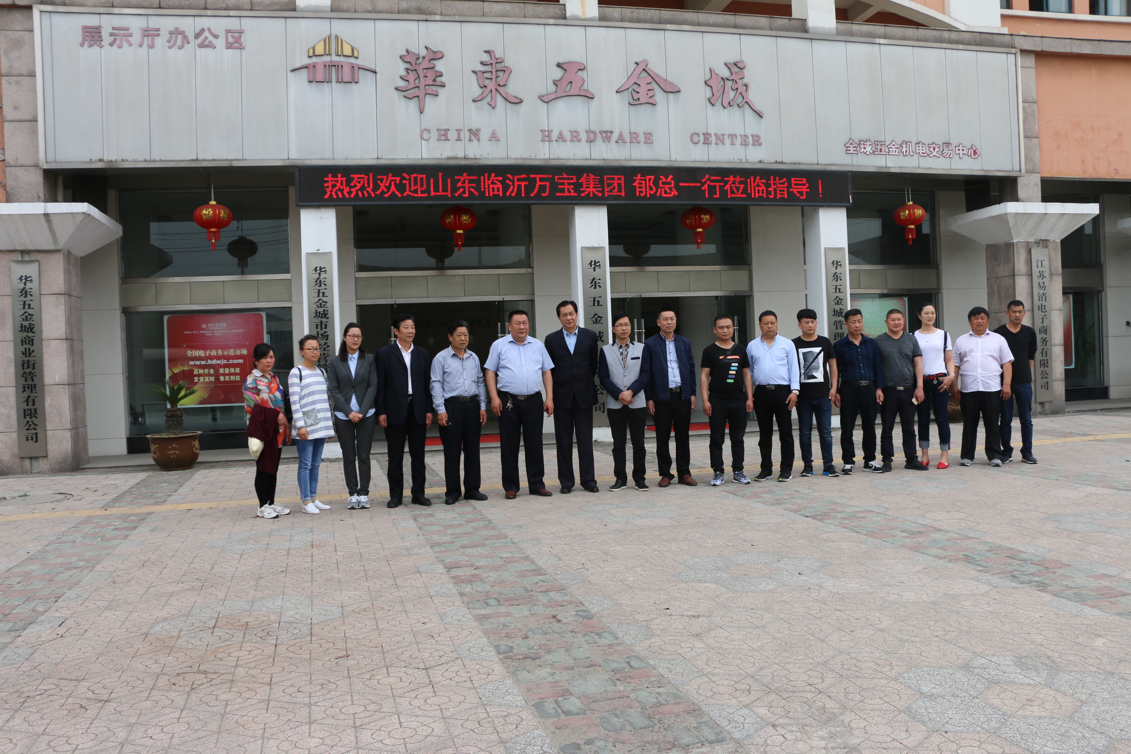 山東臨沂市萬(wàn)寶企業(yè)總公司一行考察華東五金城